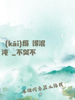 開(kāi)局獲得混沌體