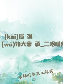 開(kāi)局獲得無(wú)始大帝傳承
