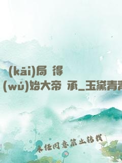 開(kāi)局獲得無(wú)始大帝傳承