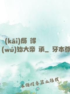 開(kāi)局獲得無(wú)始大帝傳承