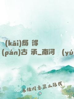 開(kāi)局獲得盤(pán)古傳承