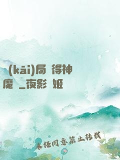開(kāi)局獲得神魔體