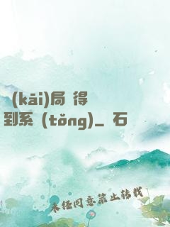 開(kāi)局獲得簽到系統(tǒng)