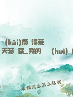 開(kāi)局獲得荒天帝寶藏