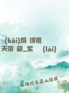 開(kāi)局獲得荒天帝寶藏