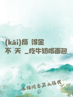 開(kāi)局獲得金剛不壞天賦