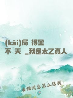 開(kāi)局獲得金剛不壞天賦