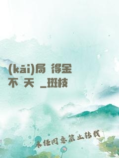 開(kāi)局獲得金剛不壞天賦