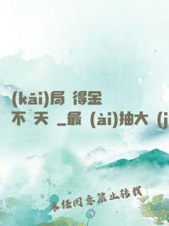 開(kāi)局獲得金剛不壞天賦