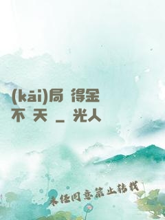 開(kāi)局獲得金剛不壞天賦