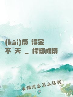 開(kāi)局獲得金剛不壞天賦
