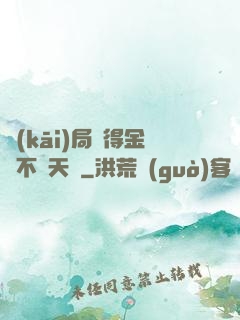 開(kāi)局獲得金剛不壞天賦