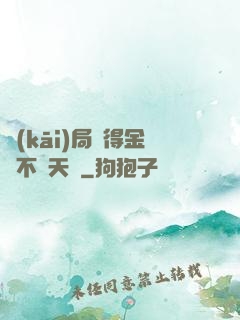 開(kāi)局獲得金剛不壞天賦