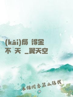 開(kāi)局獲得金剛不壞天賦