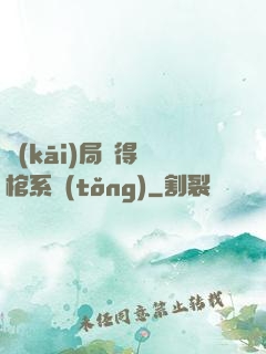 開(kāi)局獲得閉棺系統(tǒng)
