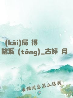開(kāi)局獲得閉棺系統(tǒng)