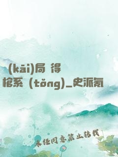 開(kāi)局獲得閉棺系統(tǒng)
