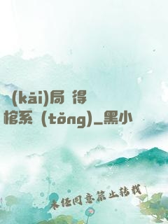 開(kāi)局獲得閉棺系統(tǒng)