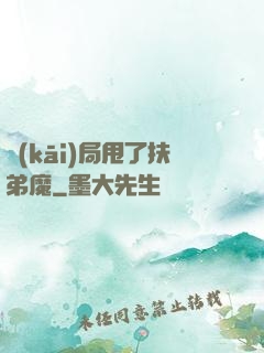 開(kāi)局甩了扶弟魔