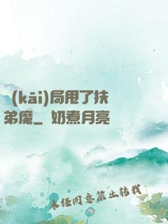 開(kāi)局甩了扶弟魔