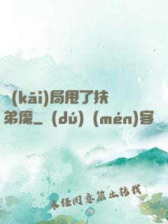 開(kāi)局甩了扶弟魔
