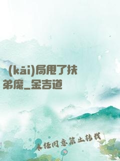 開(kāi)局甩了扶弟魔