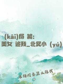 開(kāi)局異能：美女別追我
