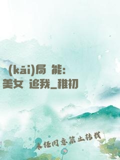 開(kāi)局異能：美女別追我