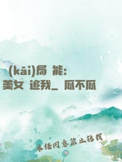 開(kāi)局異能：美女別追我