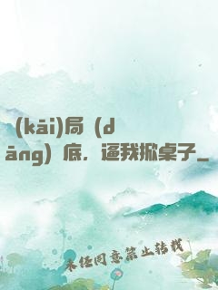 開(kāi)局當(dāng)臥底，逼我掀桌子