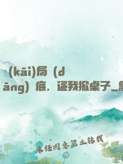 開(kāi)局當(dāng)臥底，逼我掀桌子