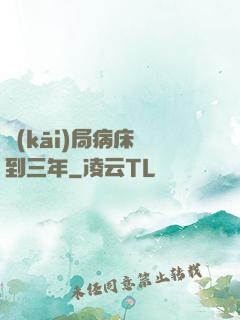 開(kāi)局病床簽到三年