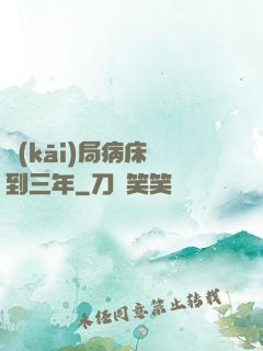 開(kāi)局病床簽到三年