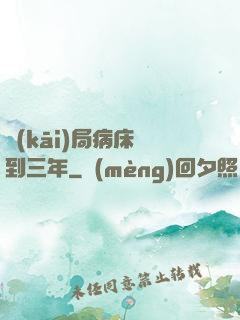 開(kāi)局病床簽到三年