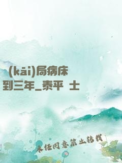 開(kāi)局病床簽到三年