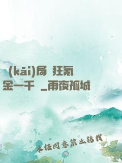開(kāi)局瘋狂氪金一千億