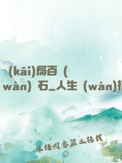 開(kāi)局百萬(wàn)靈石