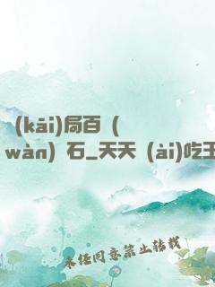 開(kāi)局百萬(wàn)靈石