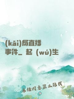 開(kāi)局直播靈異事件