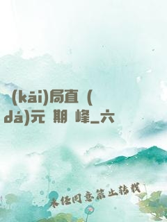開(kāi)局直達(dá)元嬰期巔峰