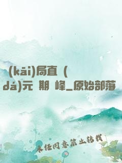 開(kāi)局直達(dá)元嬰期巔峰