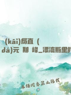 開(kāi)局直達(dá)元嬰期巔峰