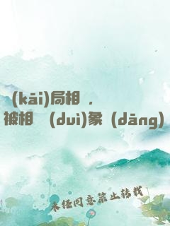 開(kāi)局相親，被相親對(duì)象當(dāng)場(chǎng)抓獲