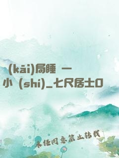 開(kāi)局睡滿一小時(shí)