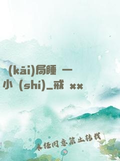 開(kāi)局睡滿一小時(shí)