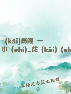 開(kāi)局睡滿一小時(shí)