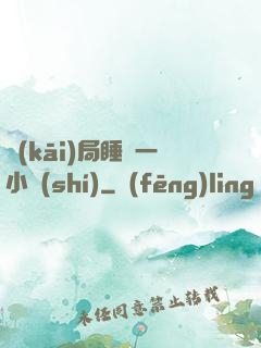 開(kāi)局睡滿一小時(shí)