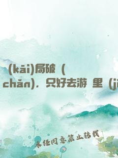開(kāi)局破產(chǎn)，只好去游戲里進(jìn)貨