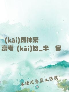 開(kāi)局神豪從高考開(kāi)始