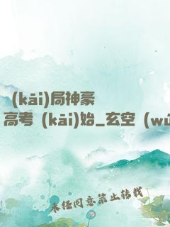 開(kāi)局神豪從高考開(kāi)始